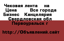 Чековая лента 80 на 80 › Цена ­ 25 - Все города Бизнес » Канцелярия   . Свердловская обл.,Первоуральск г.